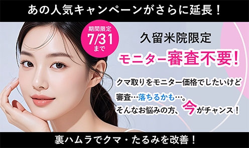 裏ハムラで目の下のクマ・たるみを改善