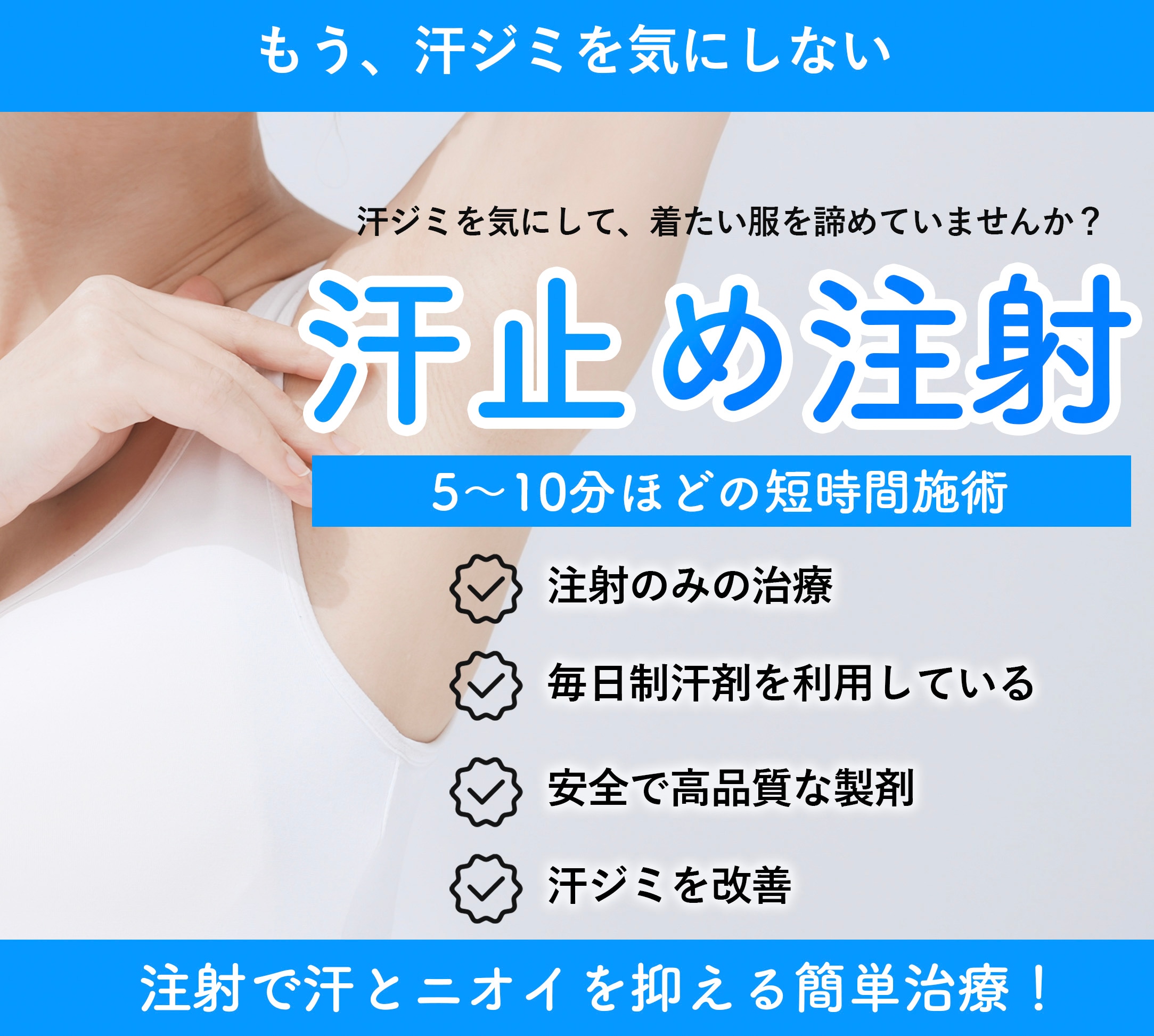 【もう汗ジミで悩まない！】 脇ボトックスで脇汗・ワキガ対策！「脇ボトックス」とは？