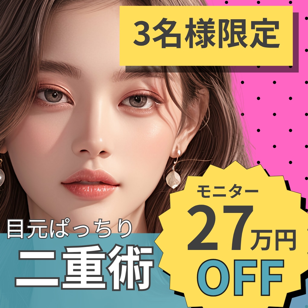 【先着3名様限定】理想の二重が最大27万円お得に！切らない二重術モニター募集