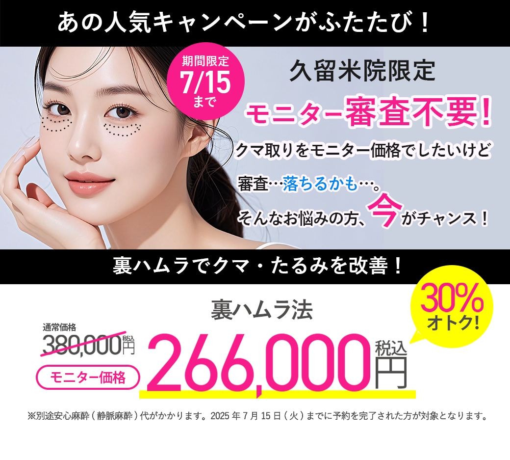 【審査不要！】本格クマ取り。人気の裏ハムラをモニター審査なしでご案内！