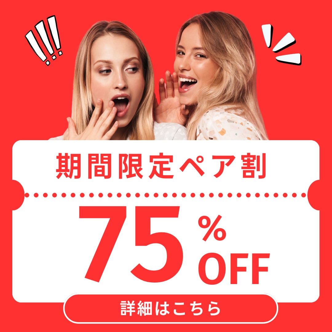 【ペア割75％OFF！】お得なモニター募集開始！【久留米院限定】