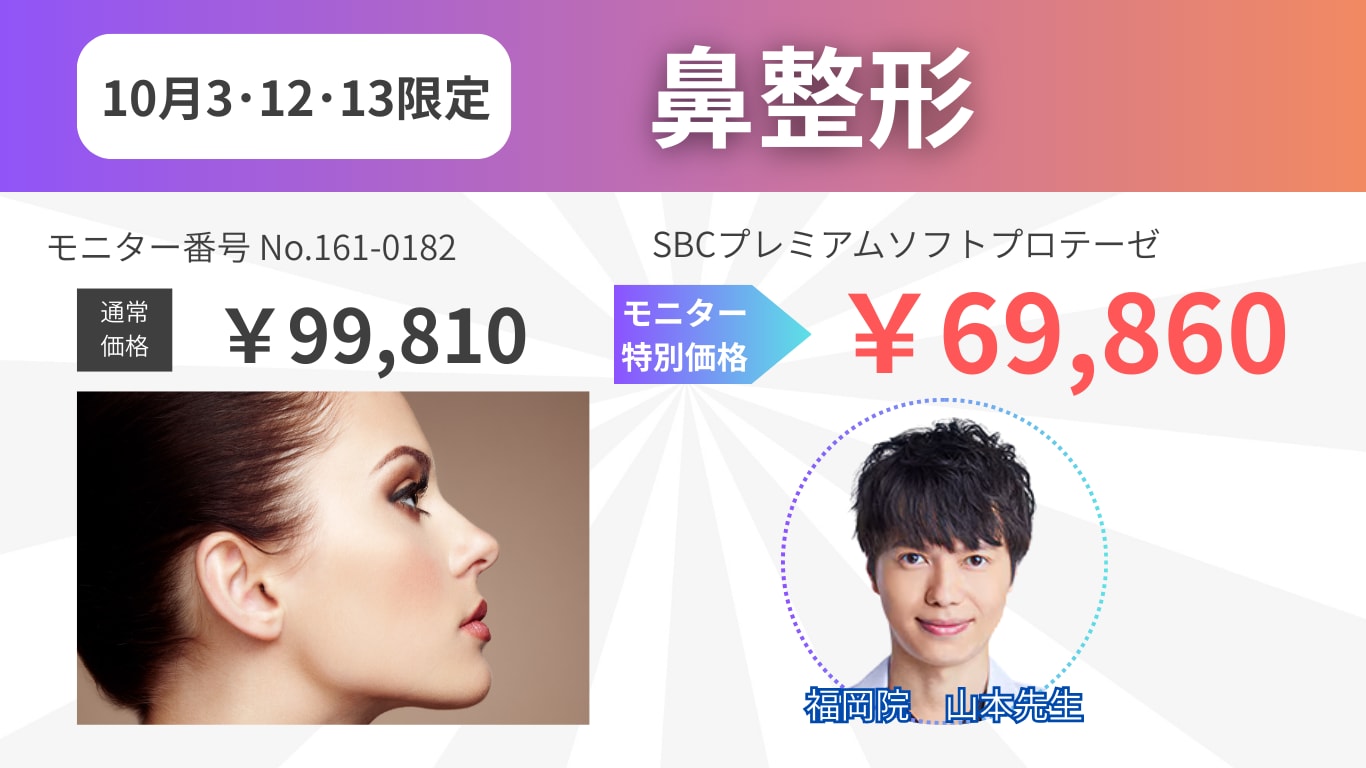 【10月3・12・13日限定】山本先生の鼻整形