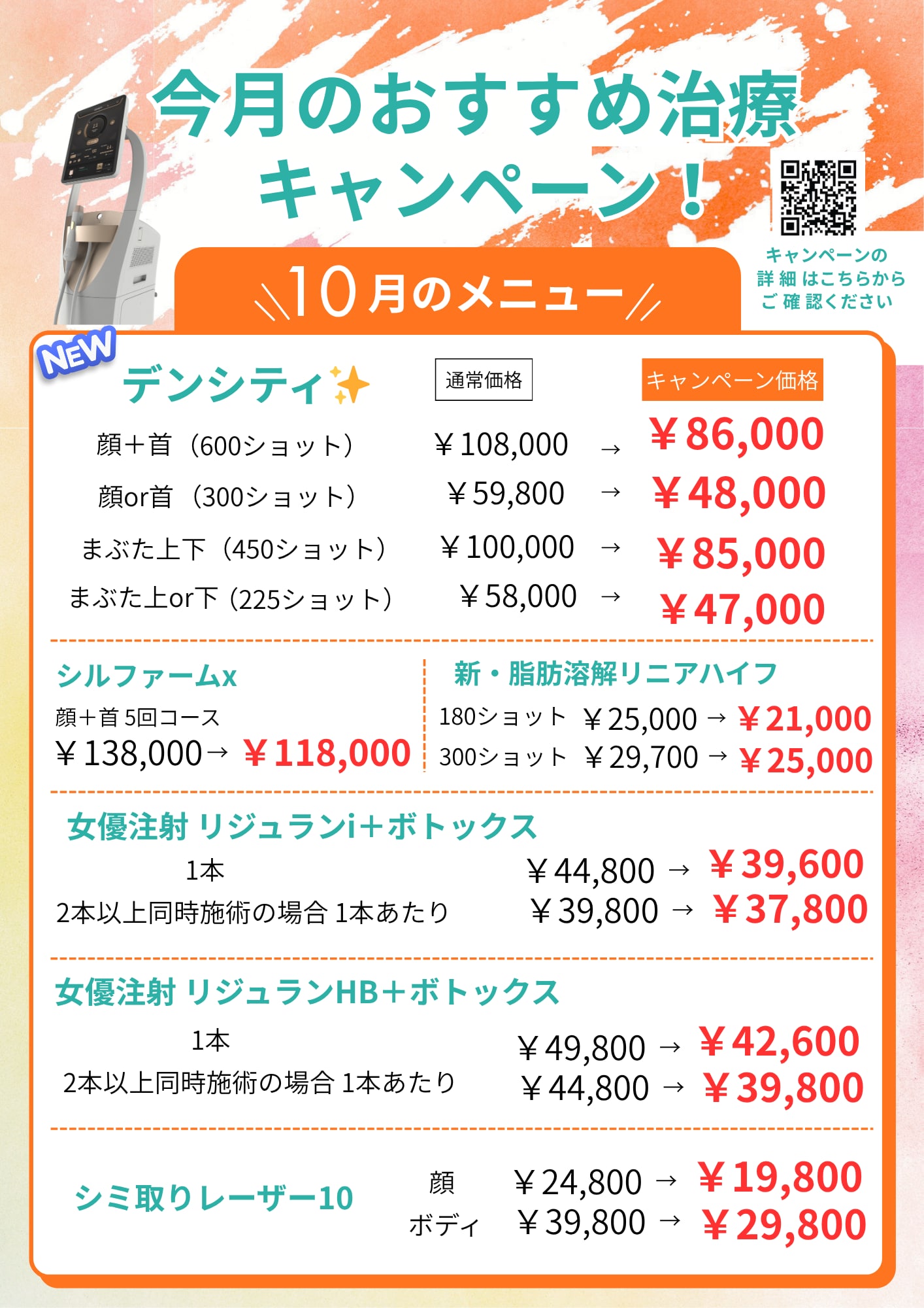 湘南美容クリニック久留米院 10月キャンペーンPOP