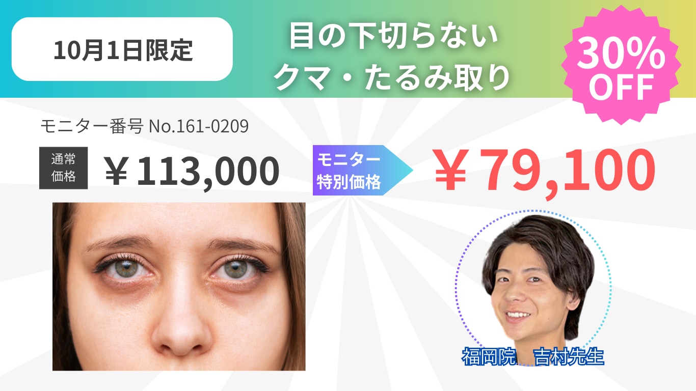 【10月1日限定】吉村先生の切らないクマ・たるみ取り