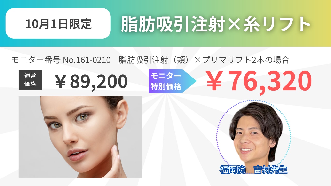 【10月1日限定】吉村先生の脂肪吸引×糸リフト