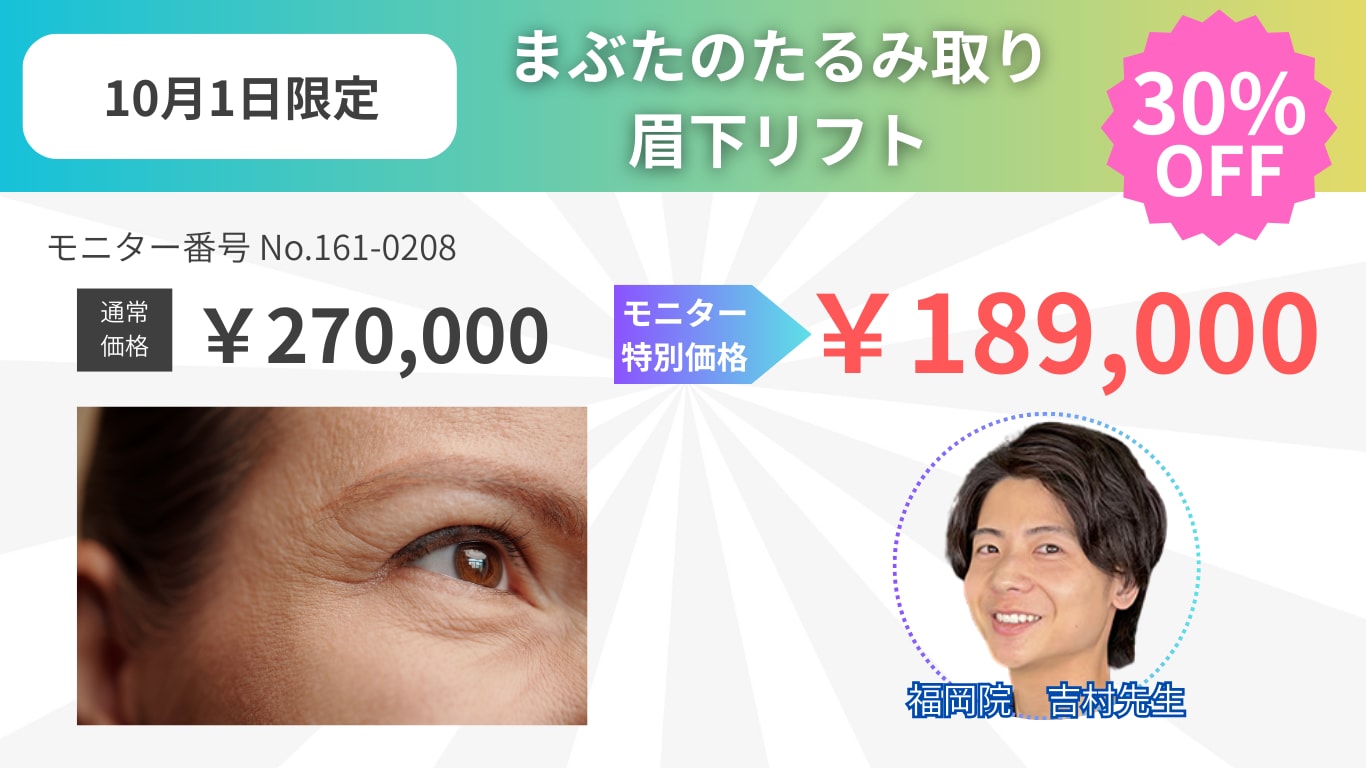 【10月1日限定】吉村先生の眉下リフト