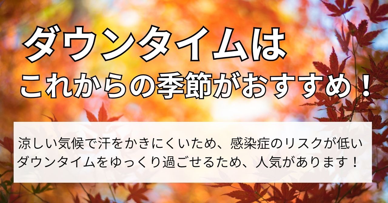 ダウンタイム後の過ごし方