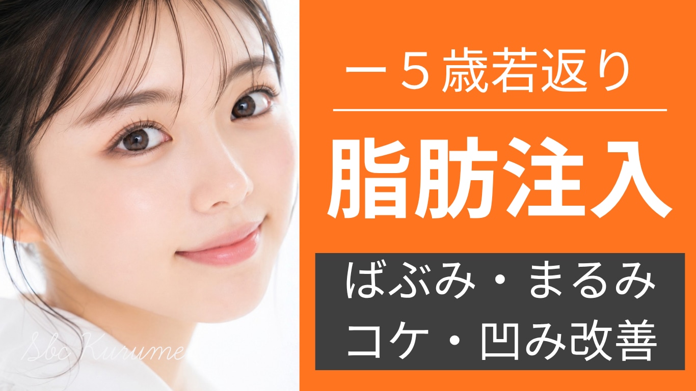 【久留米で脂肪注入】周りと差をつける若返り・垢抜けのヒントは脂肪注入|湘南美容クリニック久留米院