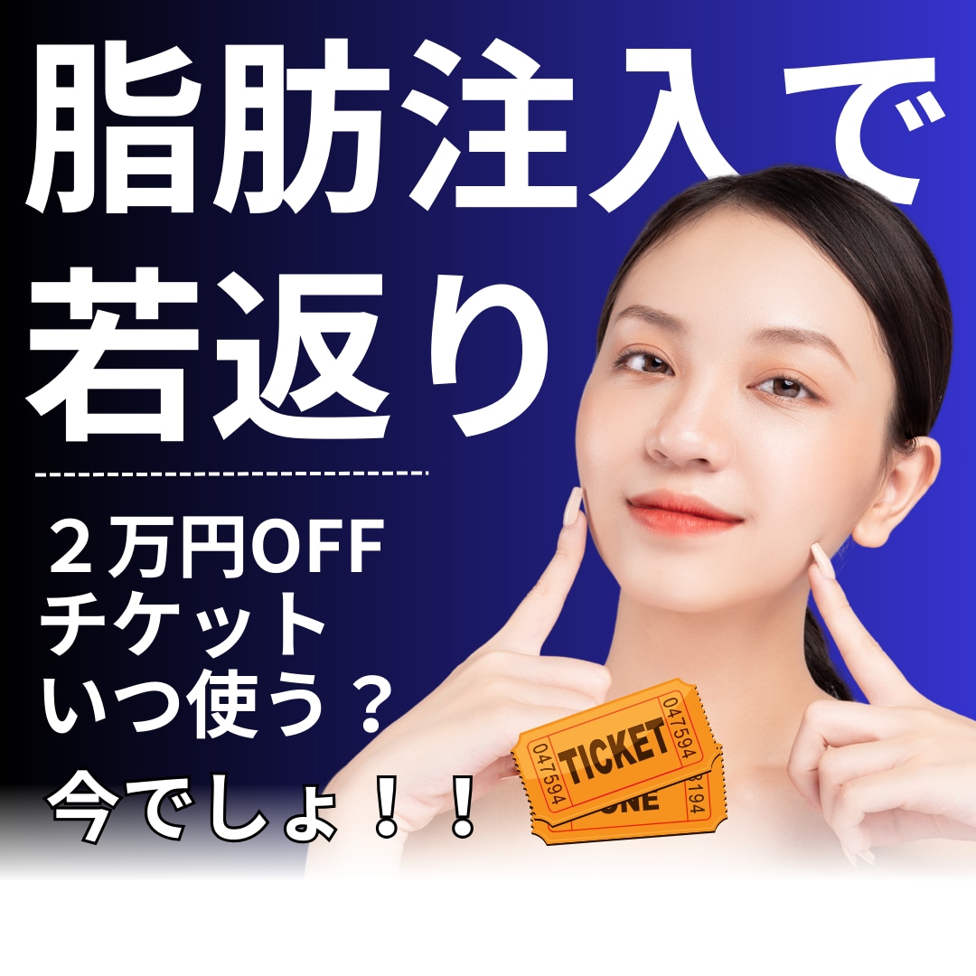 【選べるオトク？】📸モニターor🎟️2万円OFFチケットでオトクに！脂肪注入で叶える究極の若返り術💗