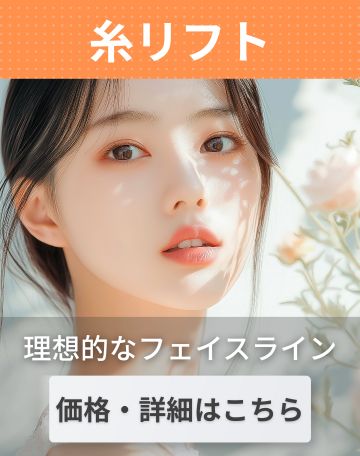 「SBC全国で12人の糸リフトおすすめドクター」に選ばれた岡野院長の若返り術