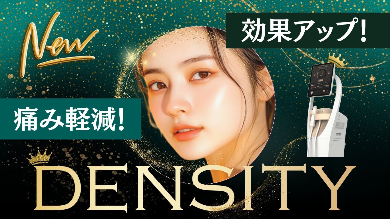 久留米で最新たるみ治療！デンシティ（DENSITY）新登場のガンマチップで痛みを抑えてリフトアップ