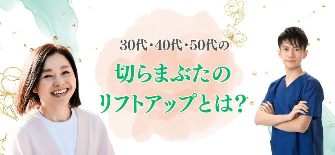 切らないまぶたのリフトアップとは?