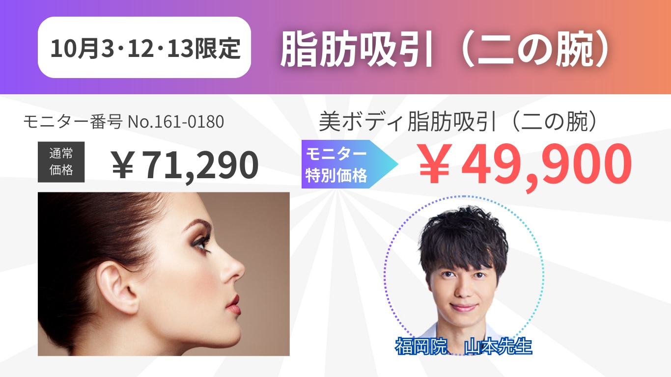 【10月3・12・13日限定】山本先生の脂肪吸引で二の腕スッキリ