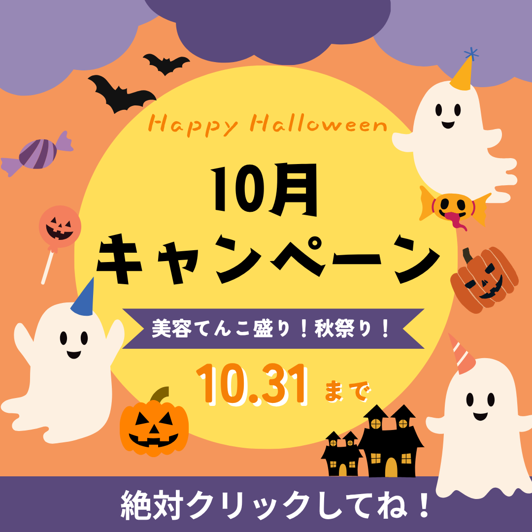 📢【10月キャンペーン！】秋もオトクな美容祭り！まとめ