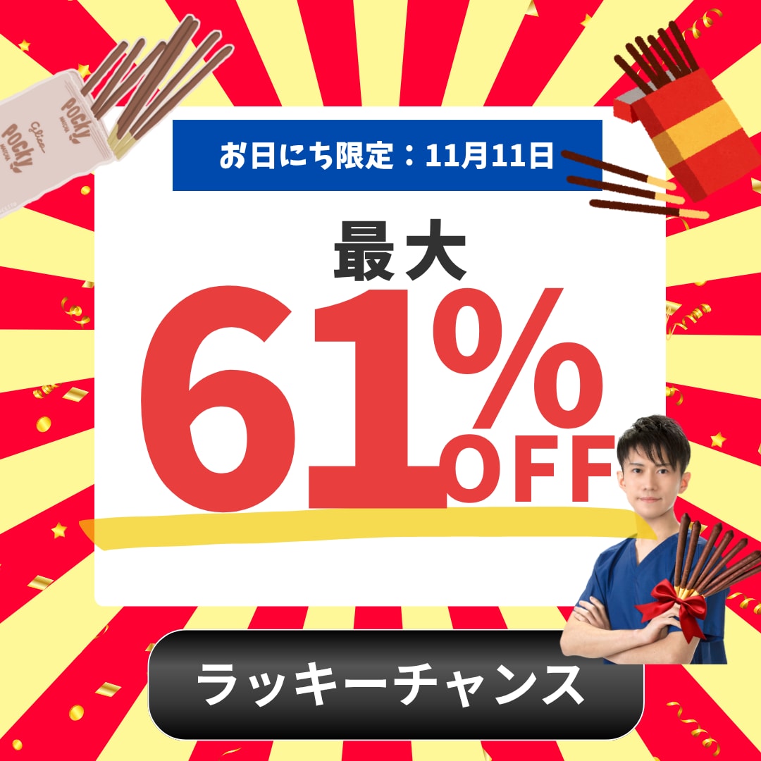 【MAX61％】爆安！あの人気な施術がオトクに受けられるチャンスです！