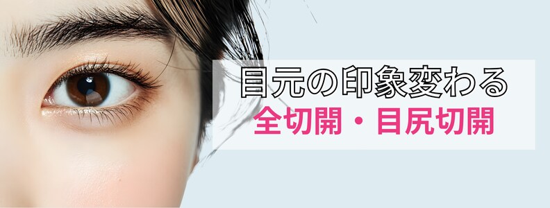 目元の印象を変えるなら全切開、目尻切開