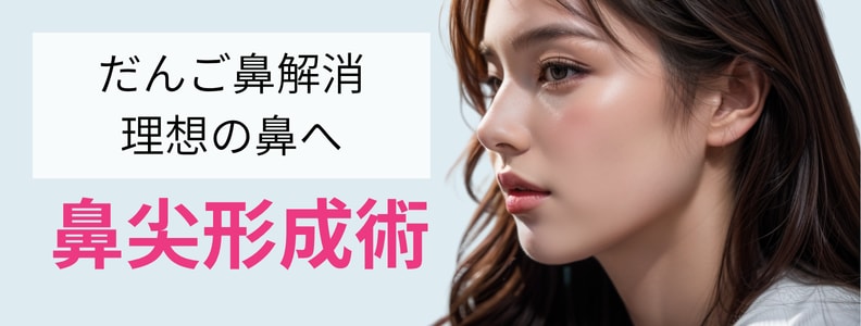 鼻の印象を変えるなら鼻尖形成