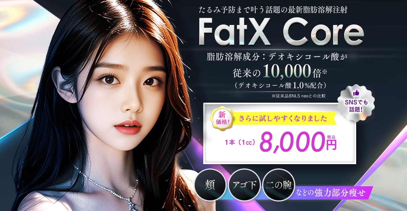 SNSでも話題の脂肪溶解注射💉