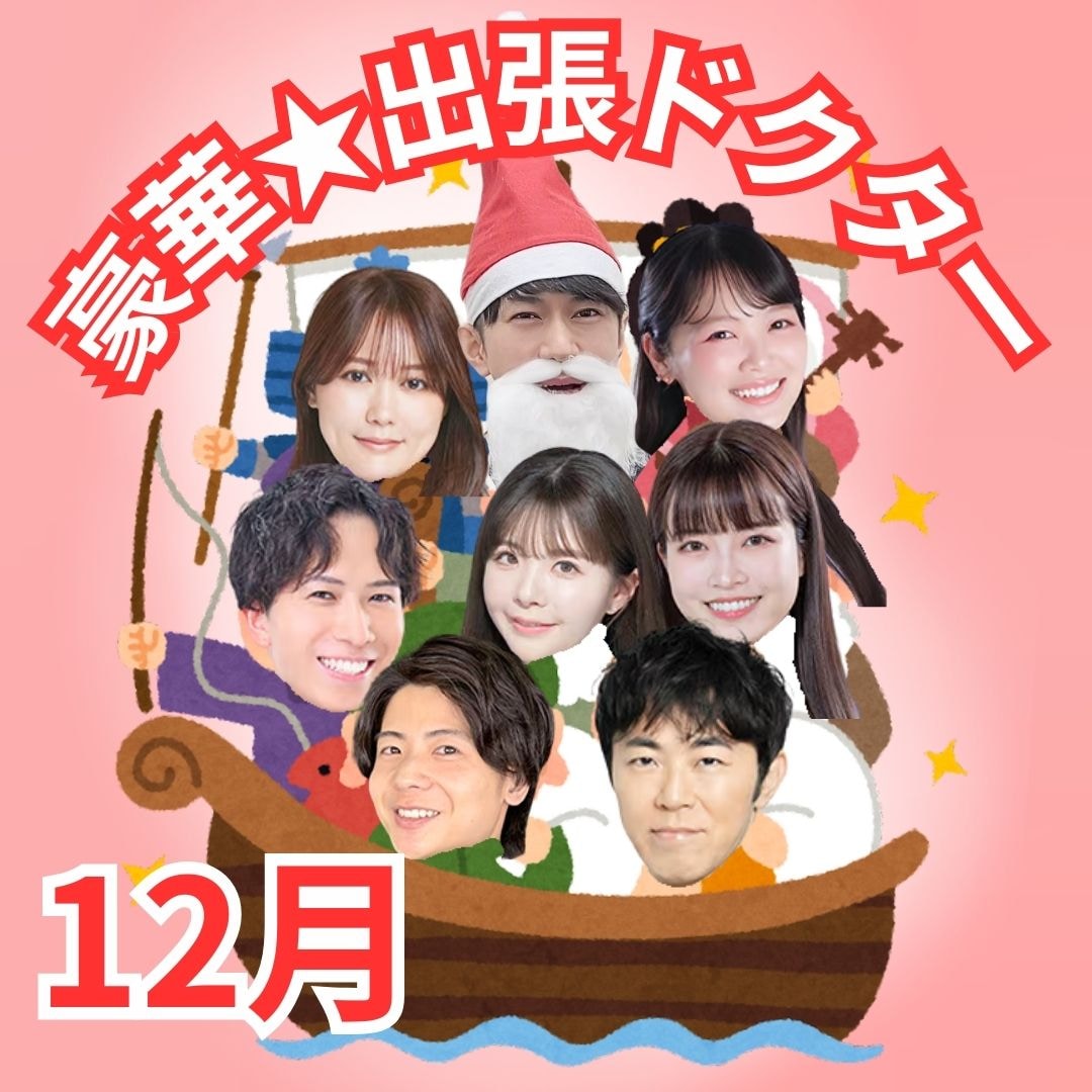 【12月】カレンダー&豪華出張ドクターおすすめ施術✨