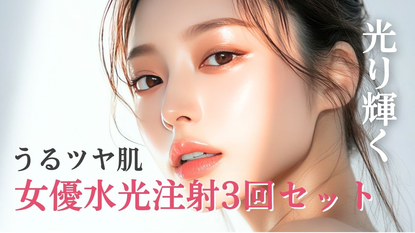 「女優水光３セット」⁈