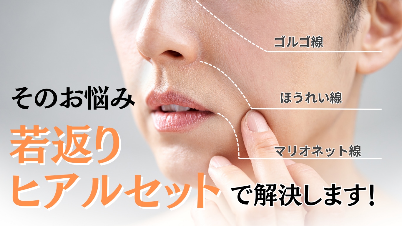 「若返りヒアルセット」⁈