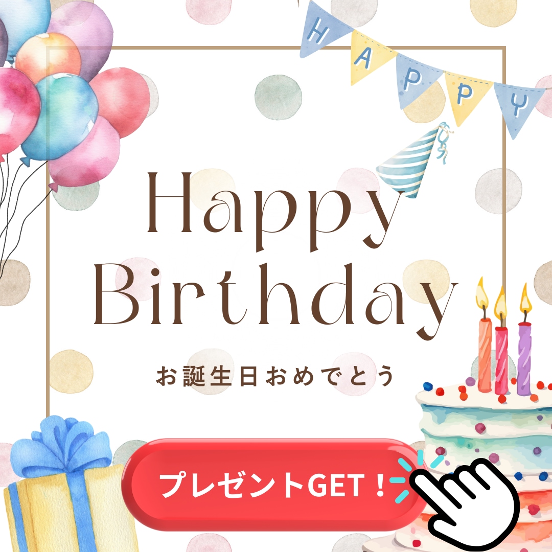 【お誕生日特典】おめでとうございます！毎年もらえる久留米院からの特別なプレゼント