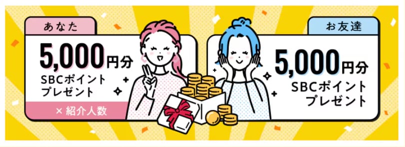 お友達紹介制度