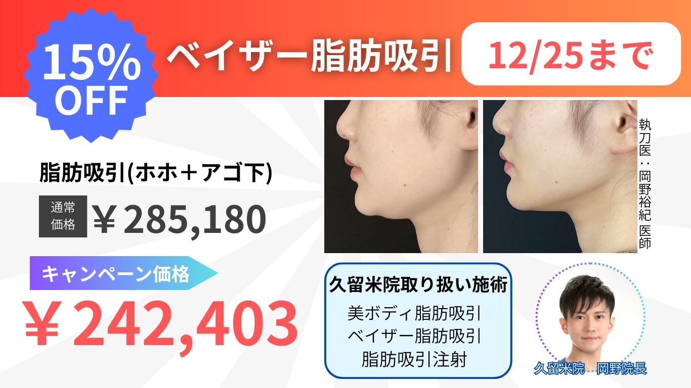 【期間限定】脂肪吸引メニュー15％OFF