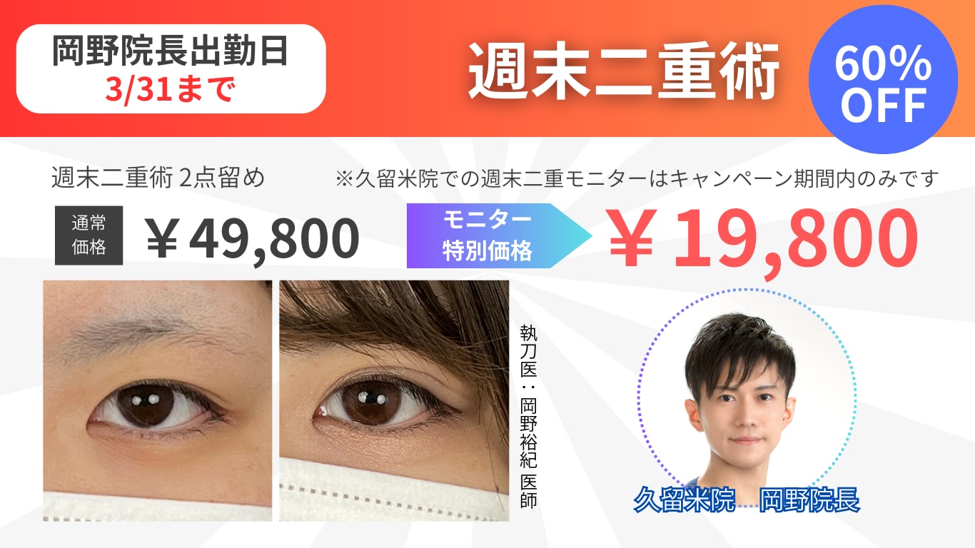 【期間限定】週末二重術