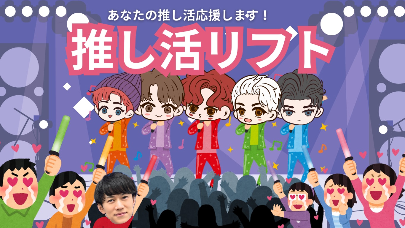 あなたの推し活応援します！