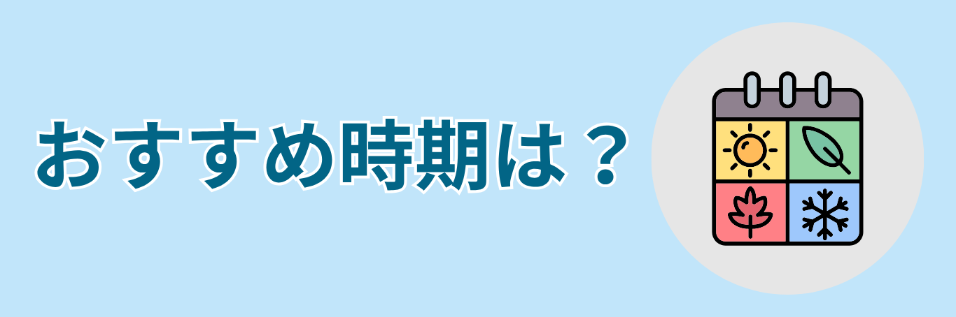 おすすめ時期