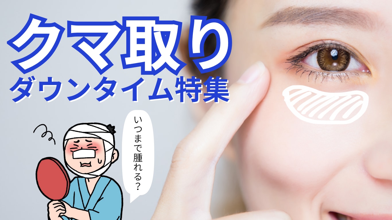 【クマ取り】リアルダウンタイムを大公開！福岡で若返りなら久留米院　岡野院長へ