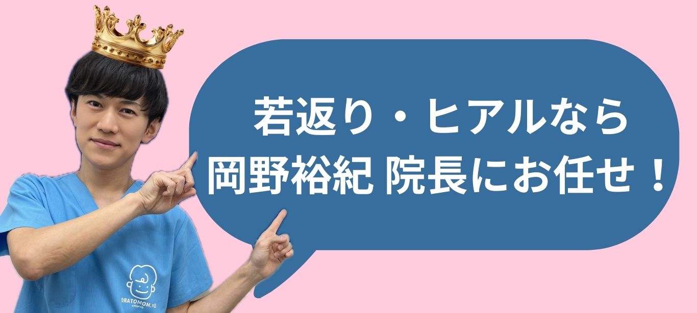 仕上がり満足度の高い岡野院長にお任せ！