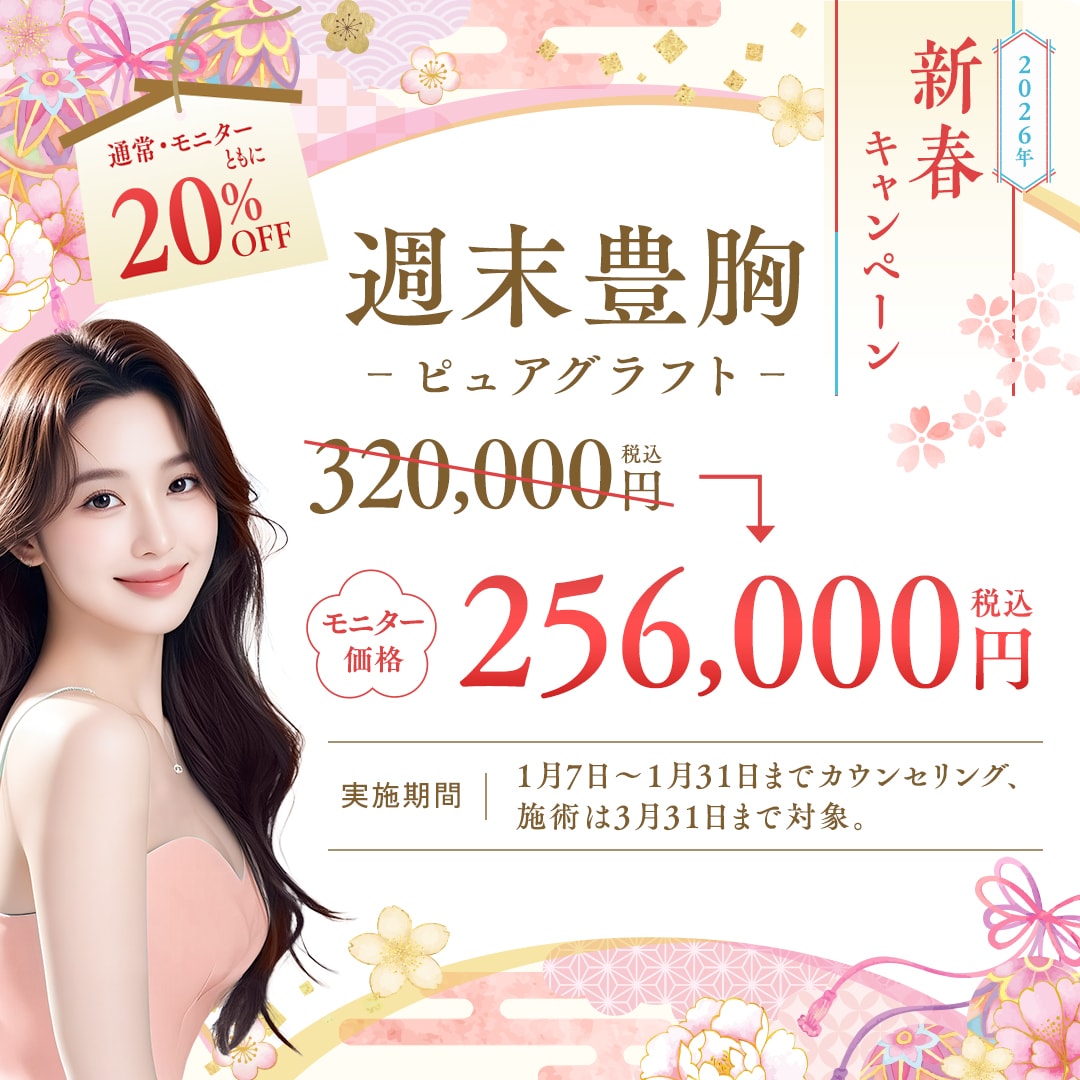 【新春キャンペーン🎍】週末豊胸20％OFF！