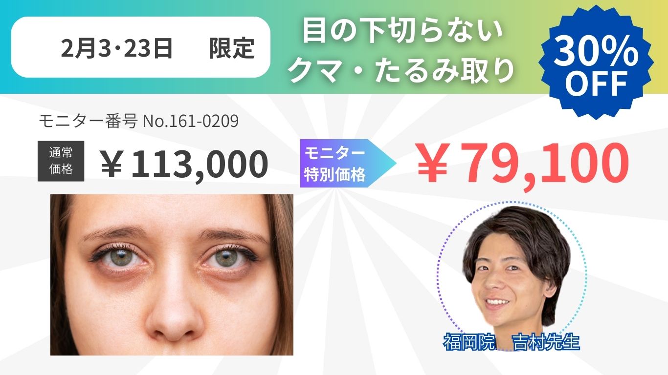 目の下切らないクマ・たるみ取り