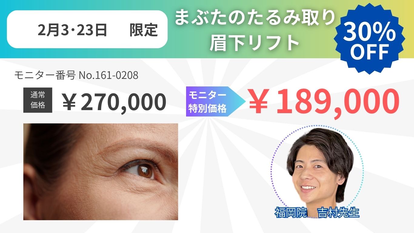 まぶたのたるみ取り眉下リフト