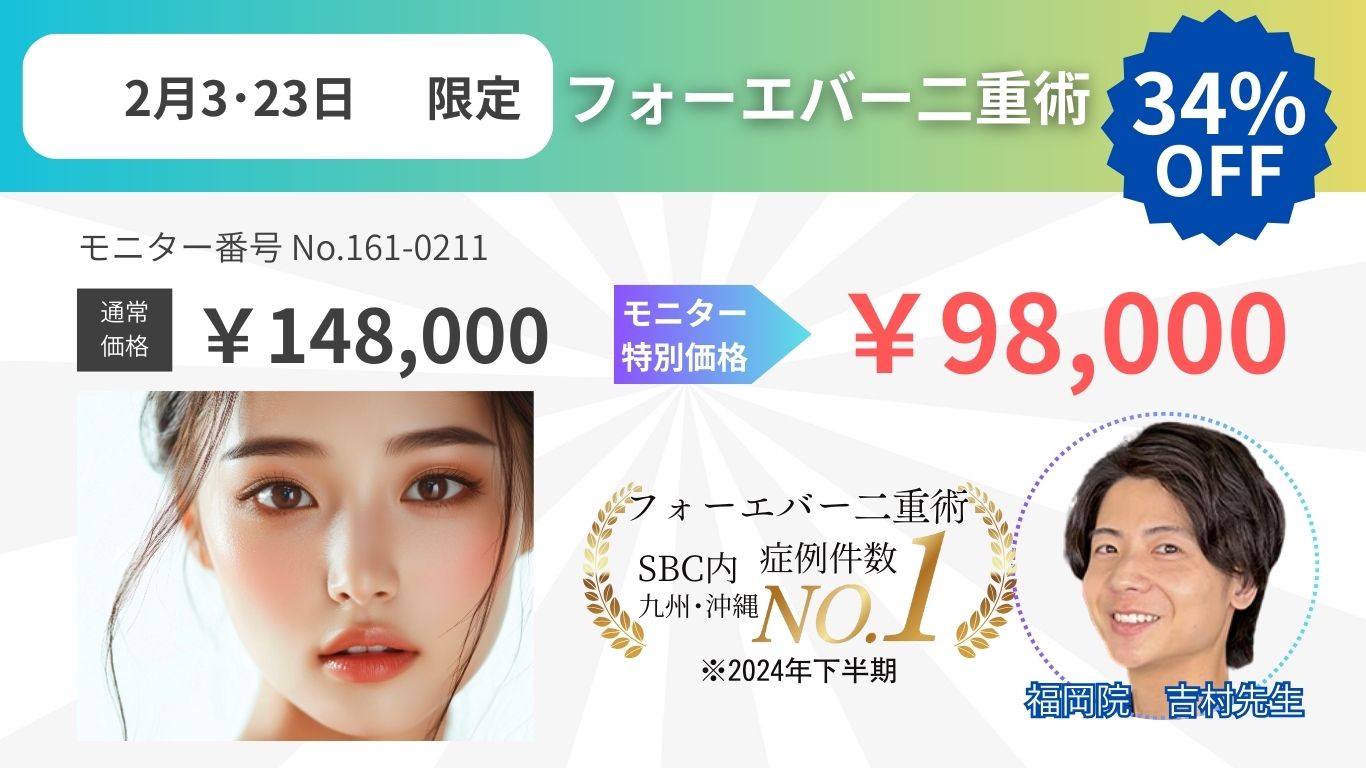フォーエバー二重術