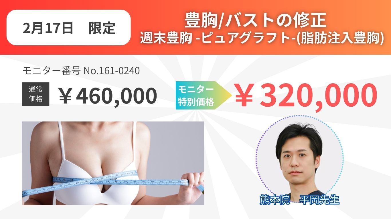 豊胸/バスト修正