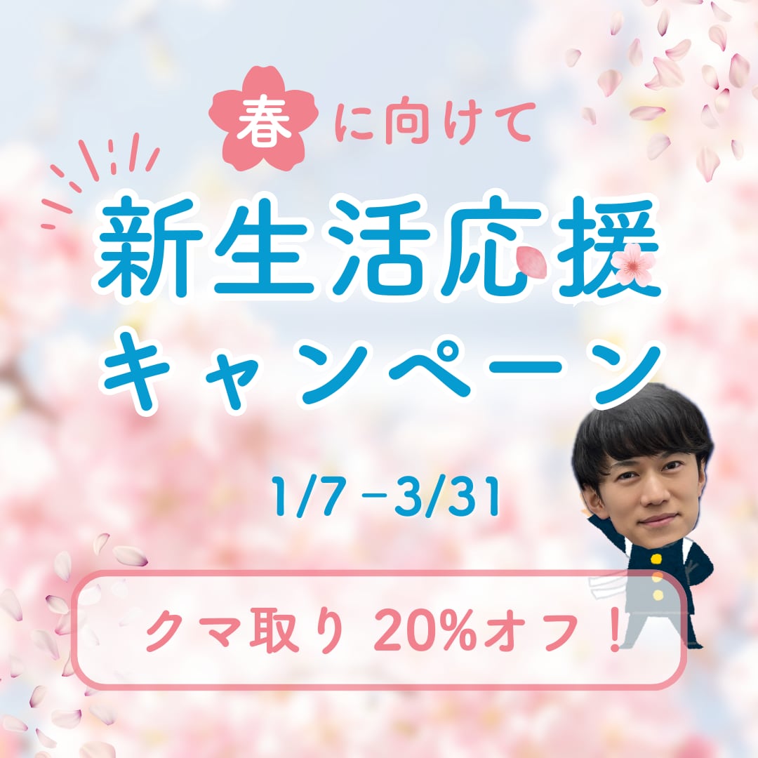 【クマ取り20％OFF】新生活応援キャンペーン！福岡久留米でお得にクマ取りするなら岡野裕紀院長へ