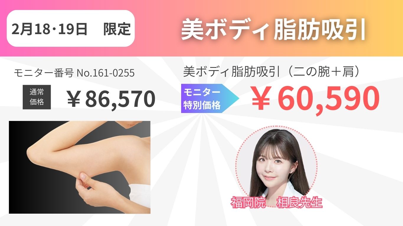 美ボディ脂肪吸引