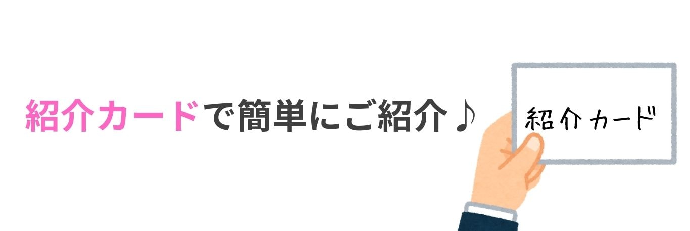 【簡単】紹介カードを活用する場合