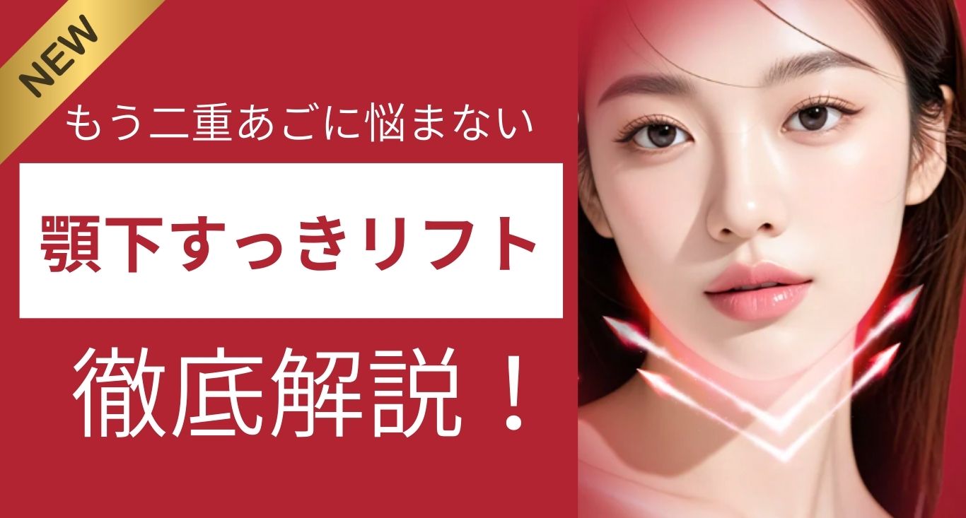もう二重あごで悩まない。【顎下すっきリフト】久留米院で始める話題の小顔治療|糸リフトとの違いは何?