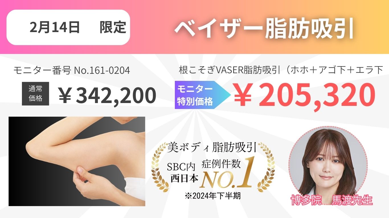 ベイザー脂肪吸引