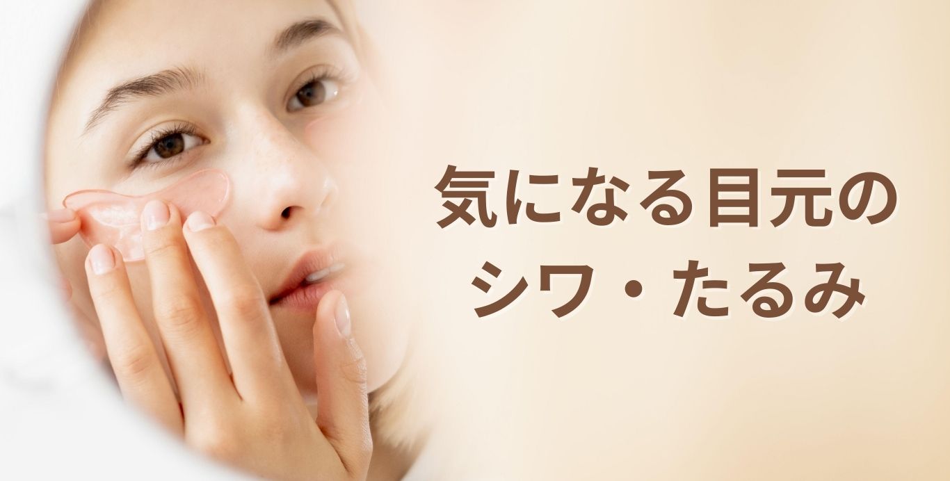 目元のたるみにも効果的！