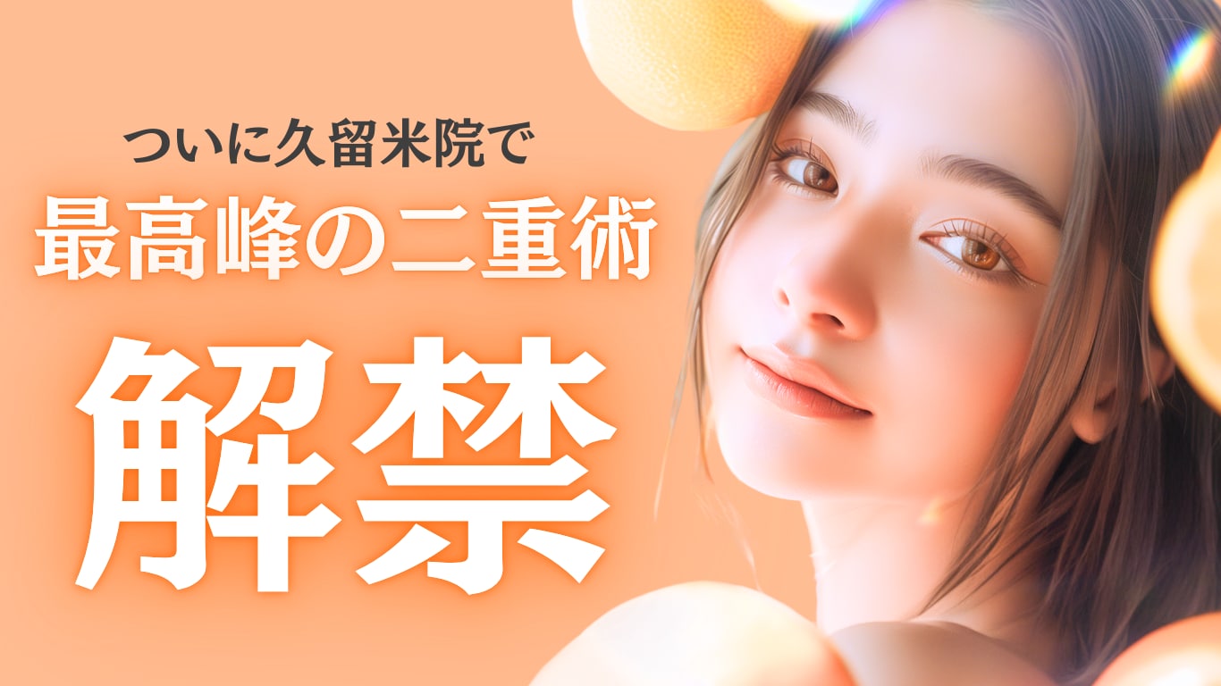 久留米で二重整形なら!クイックコスメティークNeoトリプル導入で福岡まで通う必要なし