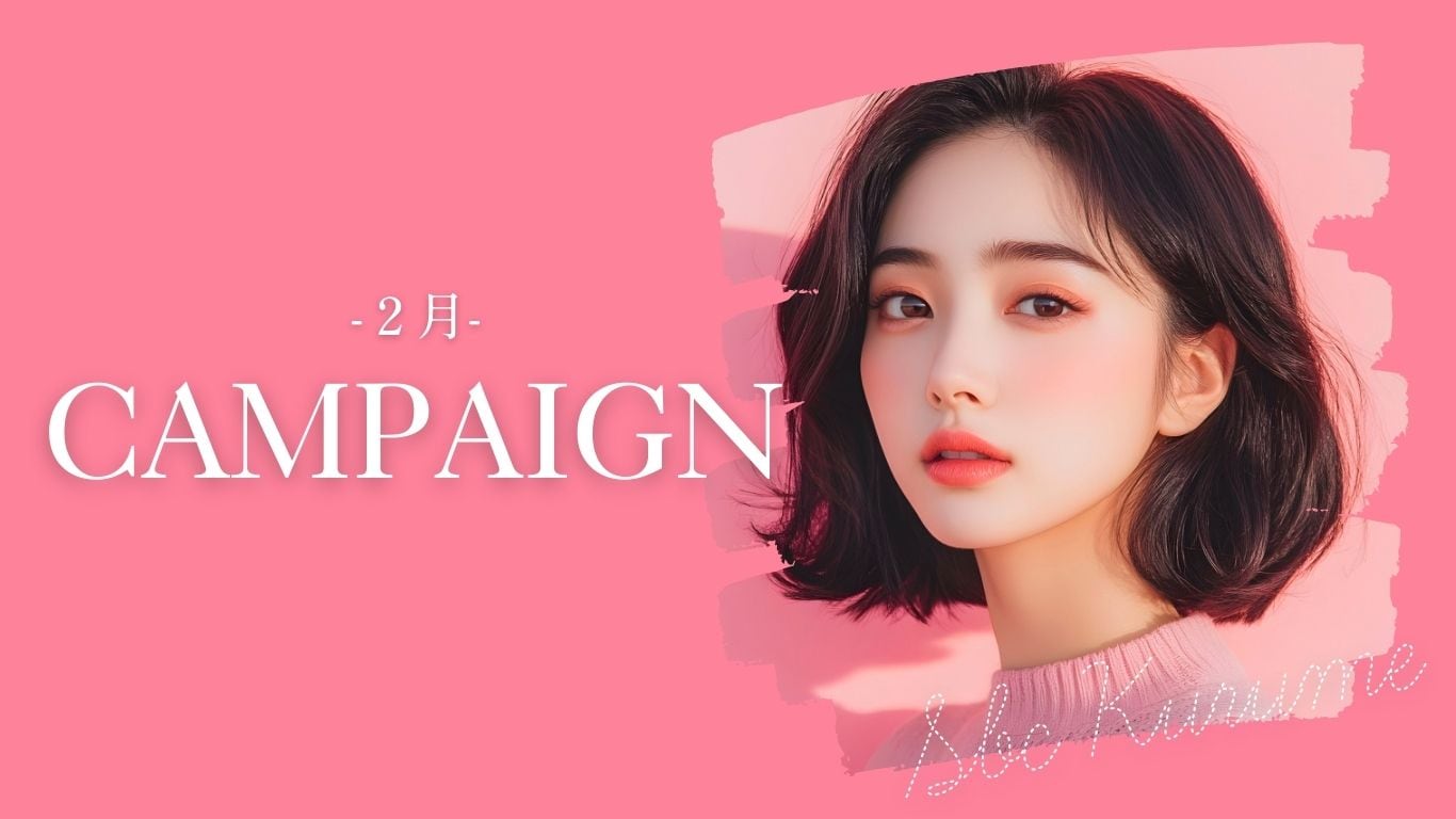 【2月限定】湘南美容クリニック久留米院の月替わりキャンペーン！卒業・新生活に向けた自分磨き特集