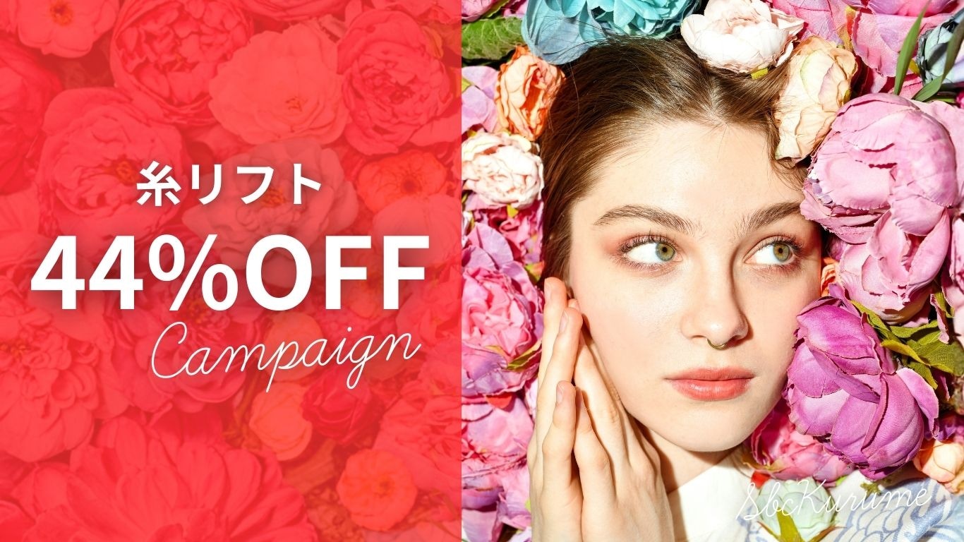 【久留米】糸リフトが最大44%OFF！プリマリフト6本3万円の新生活応援キャンペーン｜湘南美容クリニック