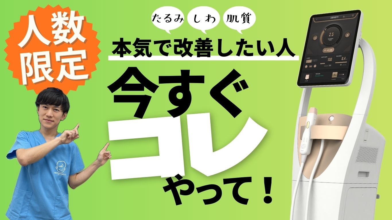 【久留米】切らない小顔整形「デンシティ」!モニター限定価格で強力リフトアップを体験