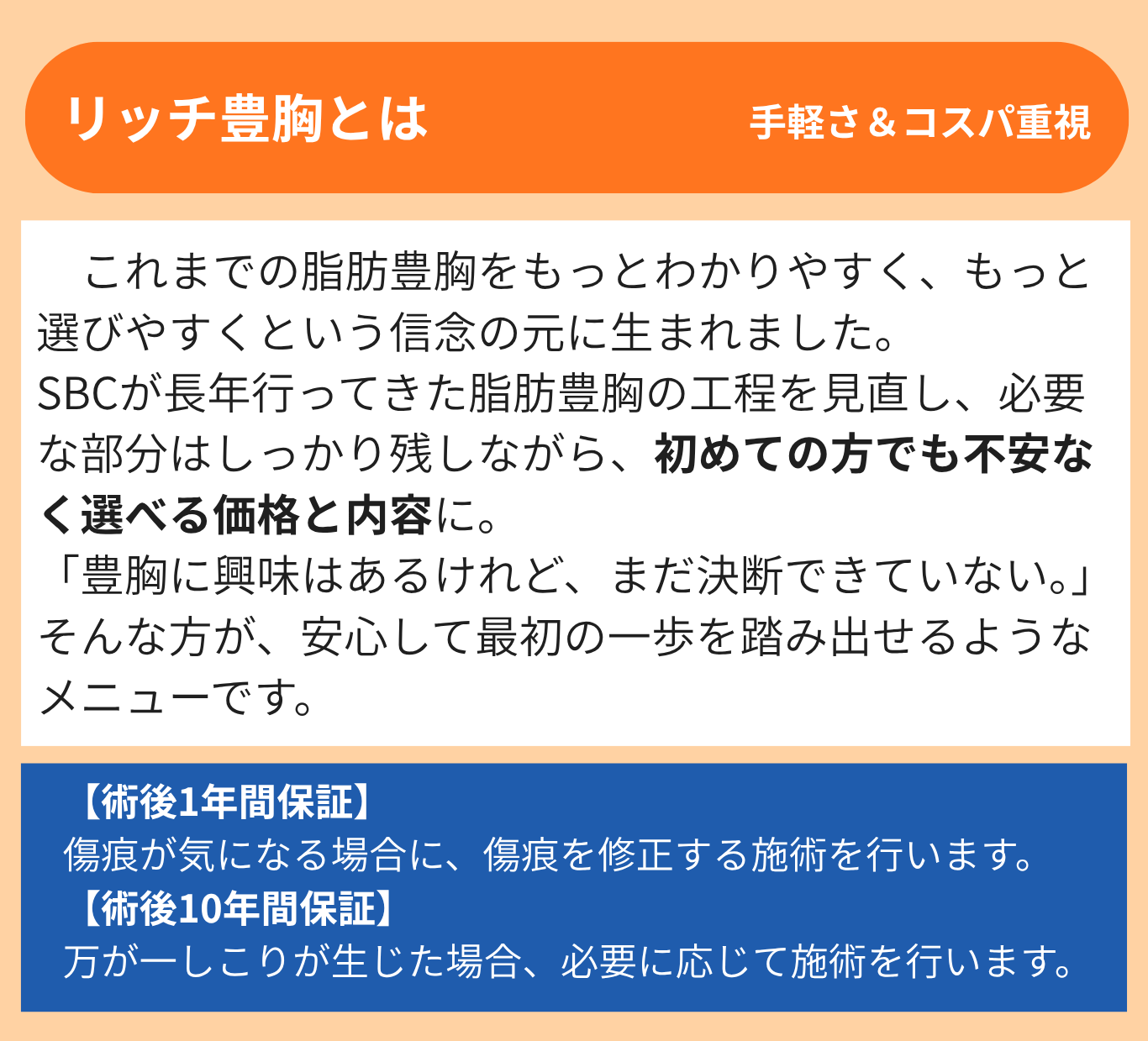 最短当日！手軽さ重視さんはSBCリッチ豊胸