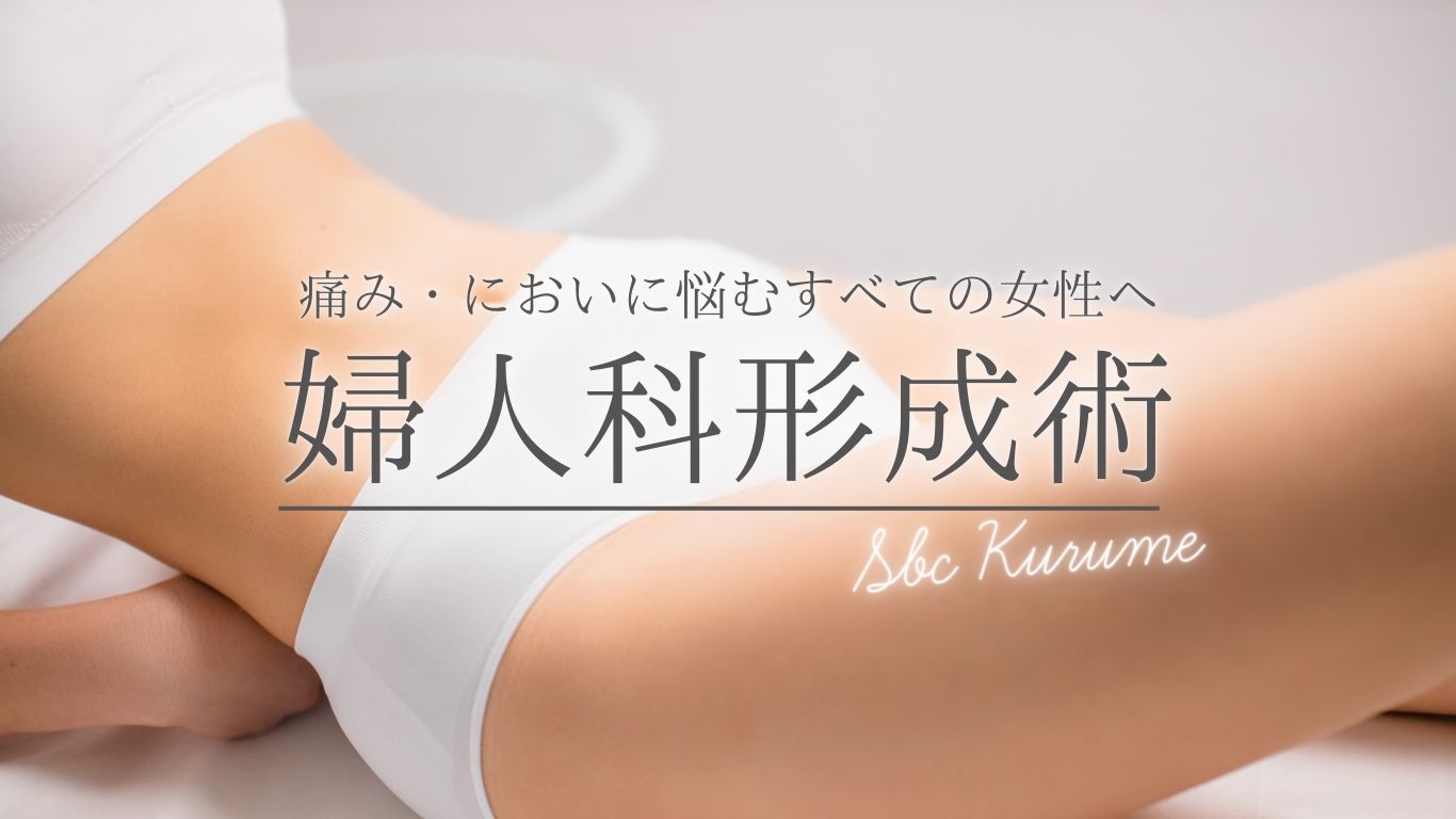 【久留米】婦人科形成が7daysキャンペーンでお得！湘南美容クリニックの抜糸なし術式を徹底解説